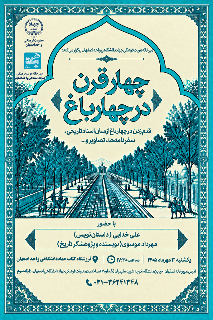 مرور تاریخ چهارباغ از میان اسناد، سفرنامه‌ها، تصاویر و …