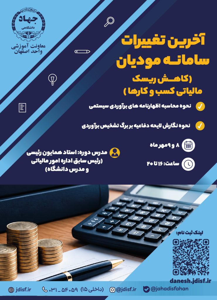 برگزاری دوره تخصصی «آخرین تغییرات سامانه مودیان»