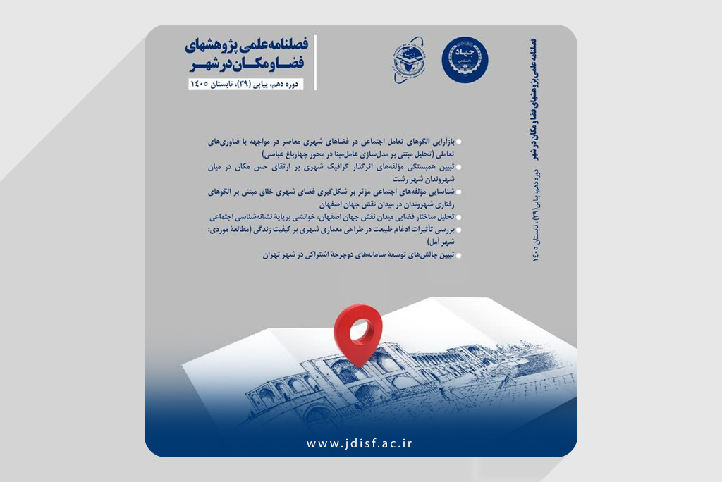 انتشار شماره تابستان ۱۴۰۵ فصلنامه علمی پژوهشهای فضا و مکان در شهر